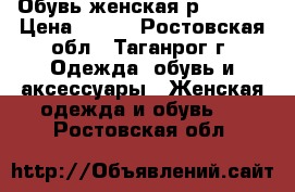 Обувь женская р. 37-38 › Цена ­ 500 - Ростовская обл., Таганрог г. Одежда, обувь и аксессуары » Женская одежда и обувь   . Ростовская обл.